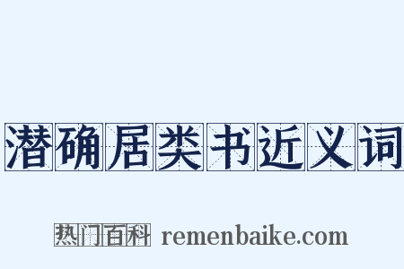 潜确居类书近义词是什么意思的图片